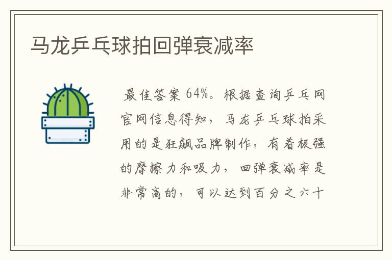 马龙乒乓球拍回弹衰减率