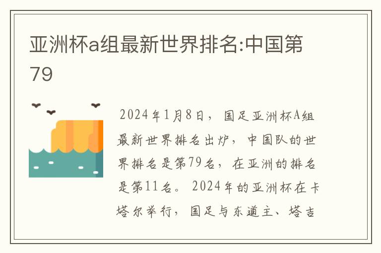 亚洲杯a组最新世界排名:中国第79