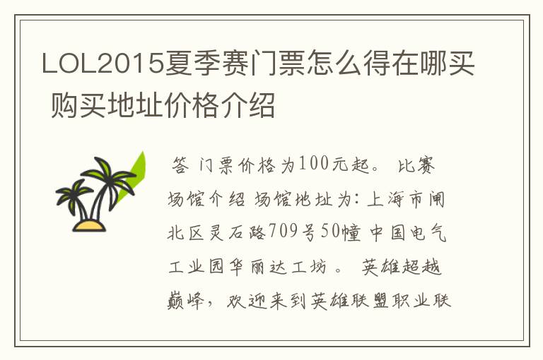LOL2015夏季赛门票怎么得在哪买 购买地址价格介绍