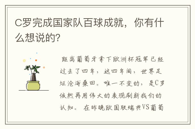 C罗完成国家队百球成就,你有什么想说的?