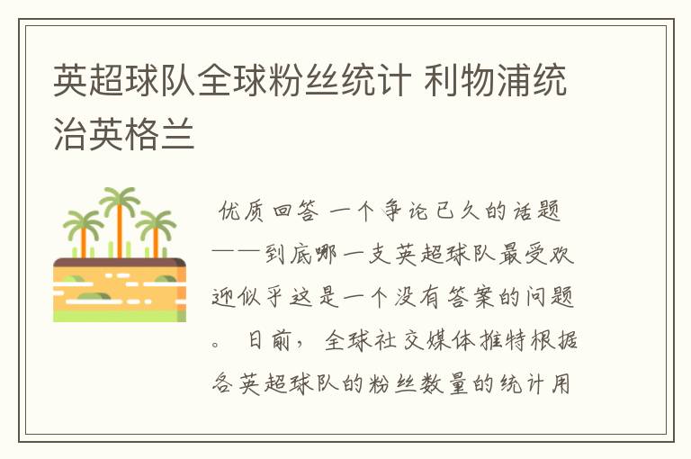 英超球队全球粉丝统计 利物浦统治英格兰