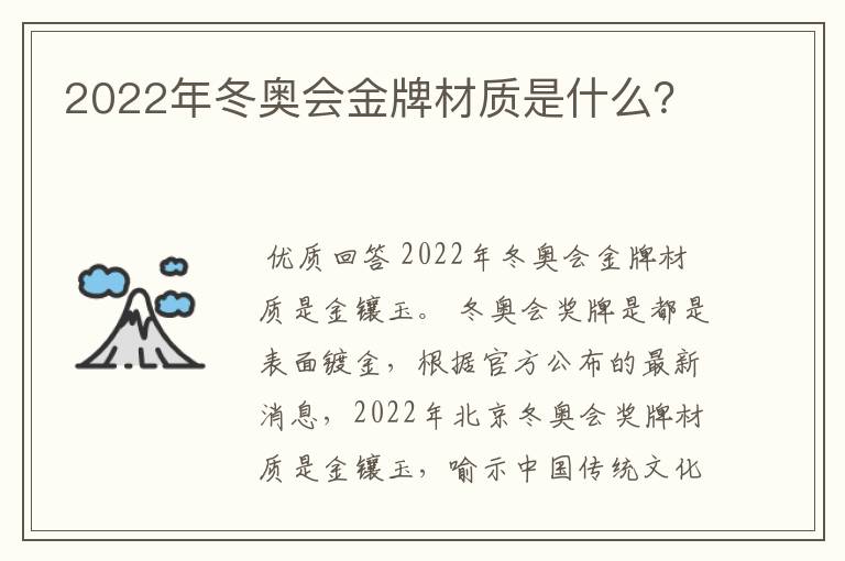 2022年冬奥会金牌材质是什么?