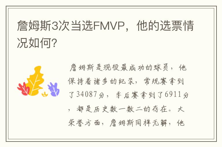 詹姆斯3次当选FMVP,他的选票情况如何?