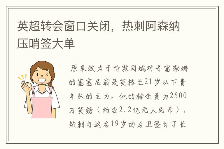 英超转会窗口关闭,热刺阿森纳压哨签大单