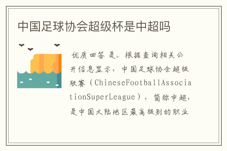 中国足球协会超级杯是中超吗