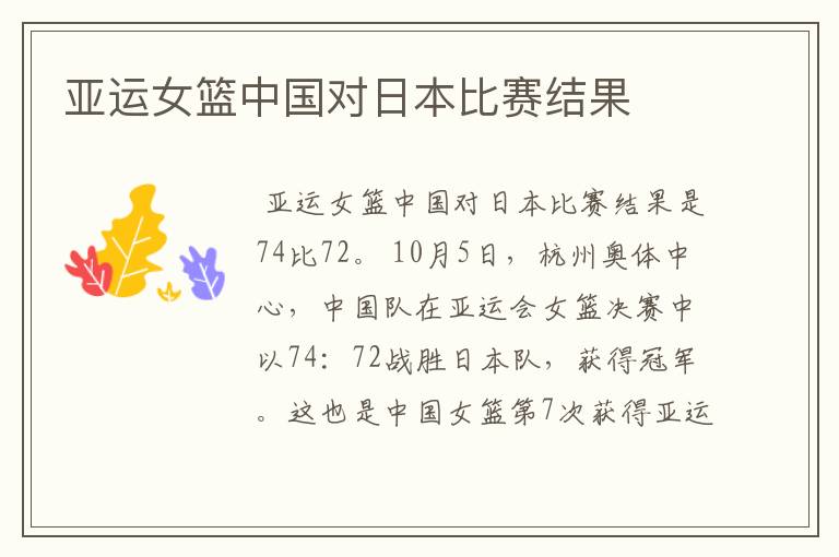 亚运女篮中国对日本比赛结果