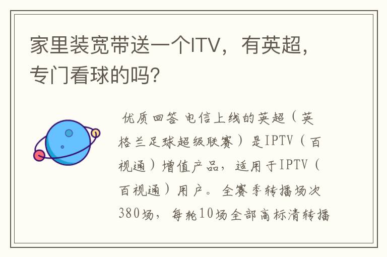家里装宽带送一个ITV,有英超,专门看球的吗?