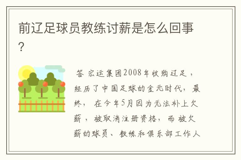 前辽足球员教练讨薪是怎么回事?