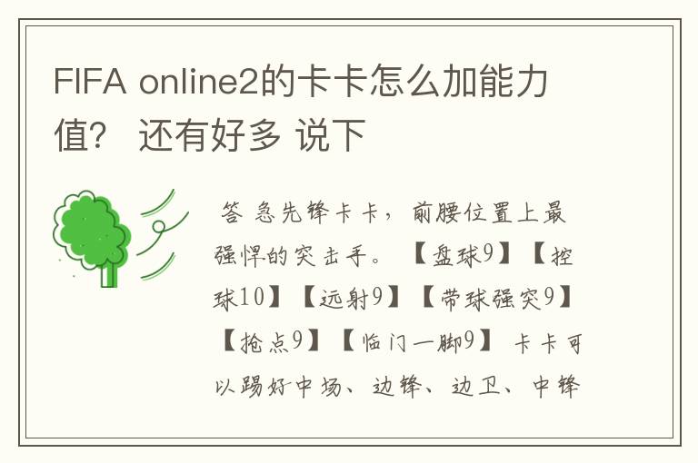 FIFA online2的卡卡怎么加能力值？ 还有好多 说下