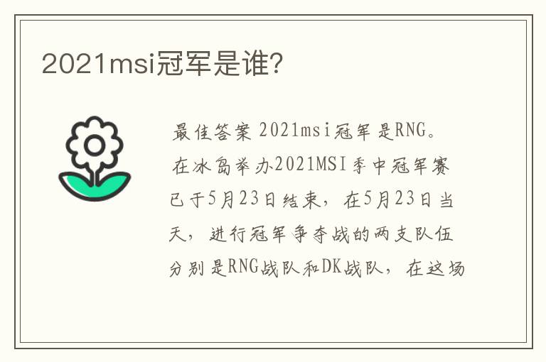 2021msi冠军是谁?