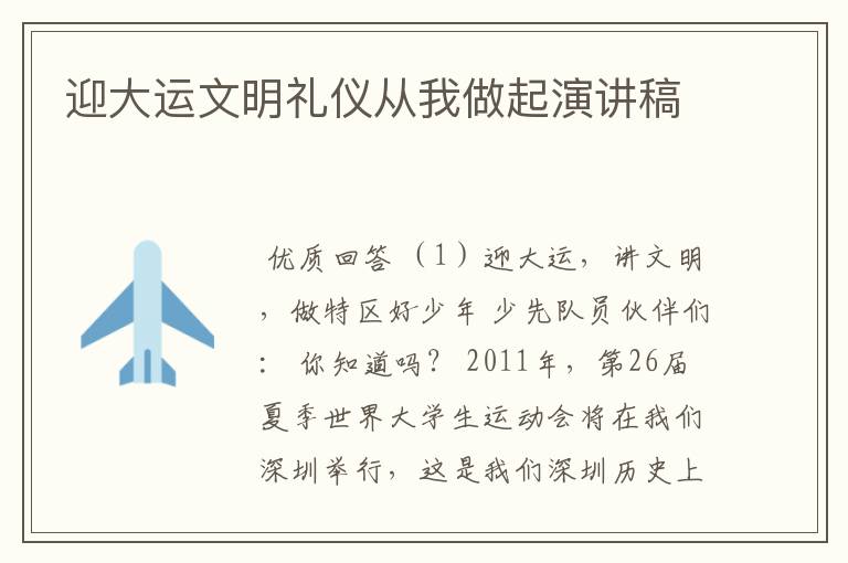 迎大运文明礼仪从我做起演讲稿