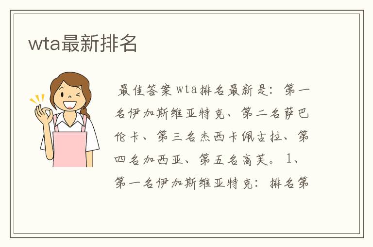 wta最新排名
