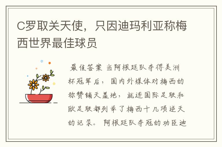 C罗取关天使,只因迪玛利亚称梅西世界最佳球员