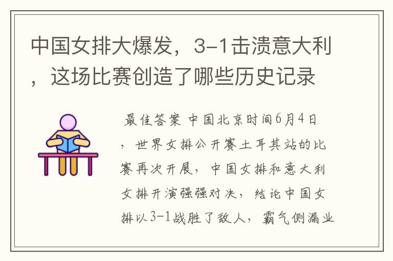 中国女排大爆发,3-1击溃意大利,这场比赛创造了哪些历史记录?