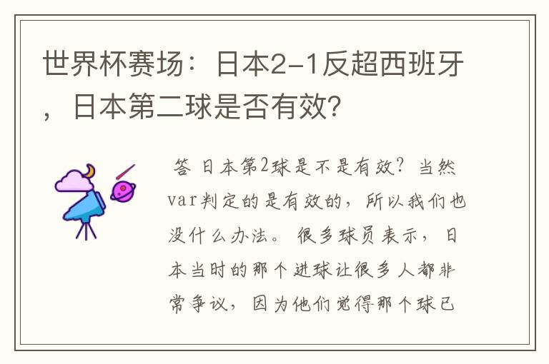 世界杯赛场:日本2-1反超西班牙,日本第二球是否有效?