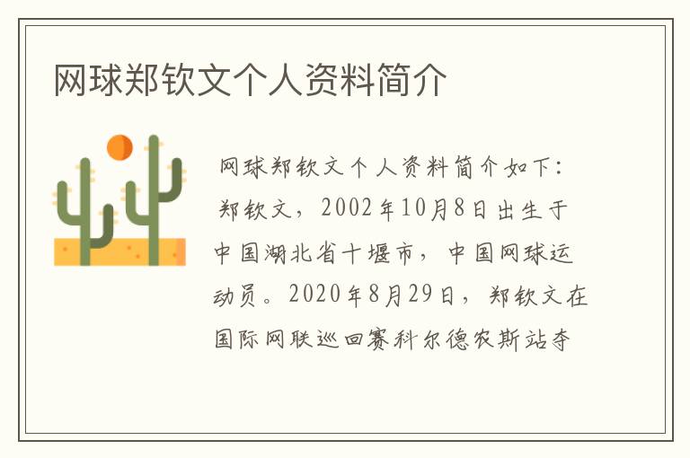 网球郑钦文个人资料简介