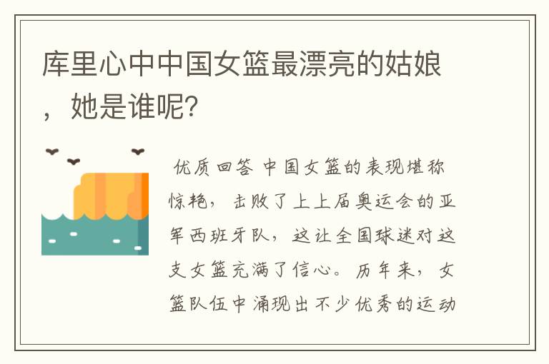 库里心中中国女篮最漂亮的姑娘,她是谁呢?