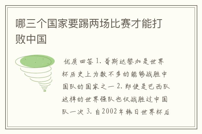 哪三个国家要踢两场比赛才能打败中国