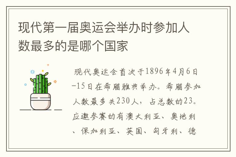 现代第一届奥运会举办时参加人数最多的是哪个国家