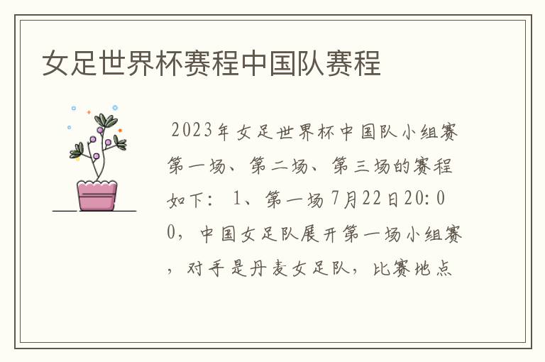 女足世界杯赛程中国队赛程