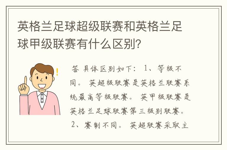 英格兰足球超级联赛和英格兰足球甲级联赛有什么区别?