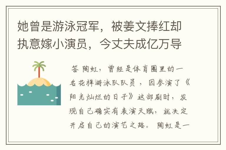 她曾是游泳冠军,被姜文捧红却执意嫁小演员,今丈夫成亿万导演,她是谁?