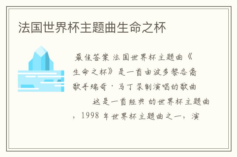 法国世界杯主题曲生命之杯