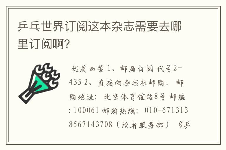 乒乓世界订阅这本杂志需要去哪里订阅啊?
