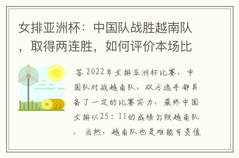 女排亚洲杯：中国队战胜越南队，取得两连胜，如何评价本场比赛双方的表现？