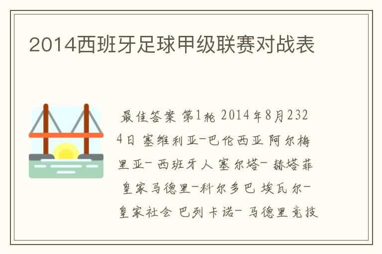 2014西班牙足球甲级联赛对战表