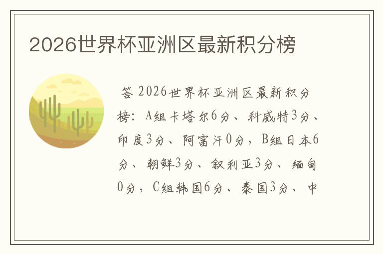 2026世界杯亚洲区最新积分榜