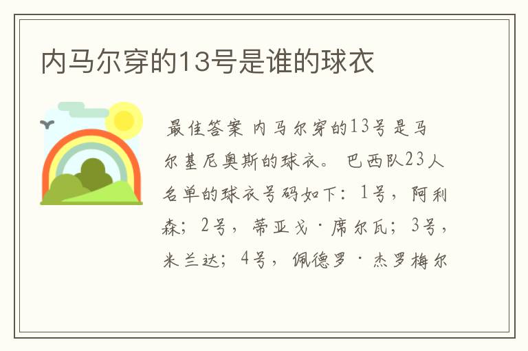 内马尔穿的13号是谁的球衣