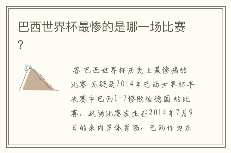 巴西世界杯最惨的是哪一场比赛?