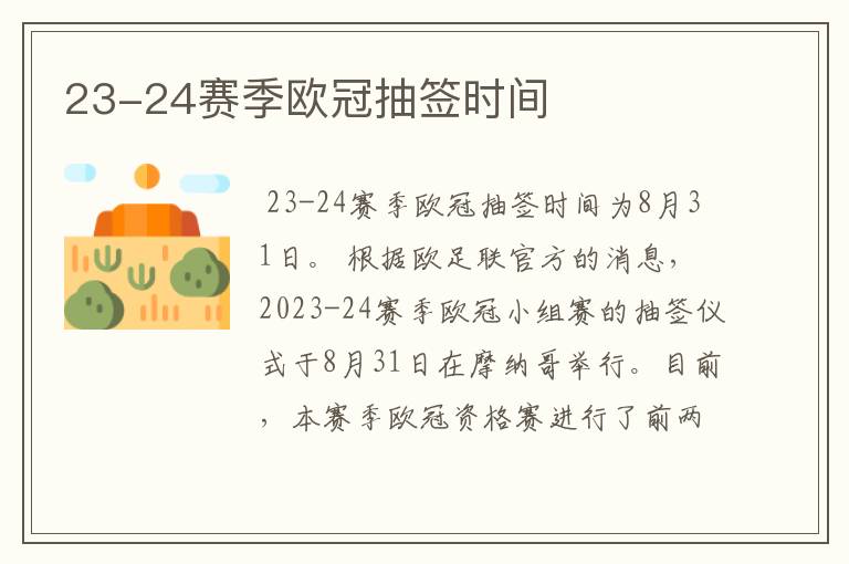 23-24赛季欧冠抽签时间
