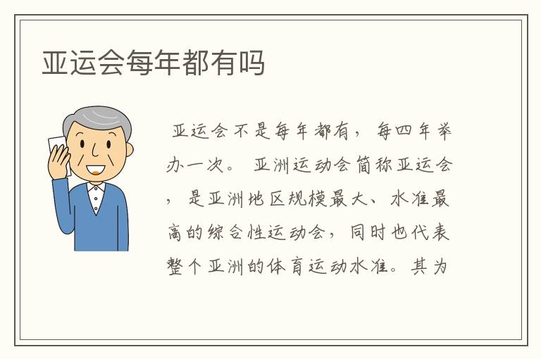 亚运会每年都有吗