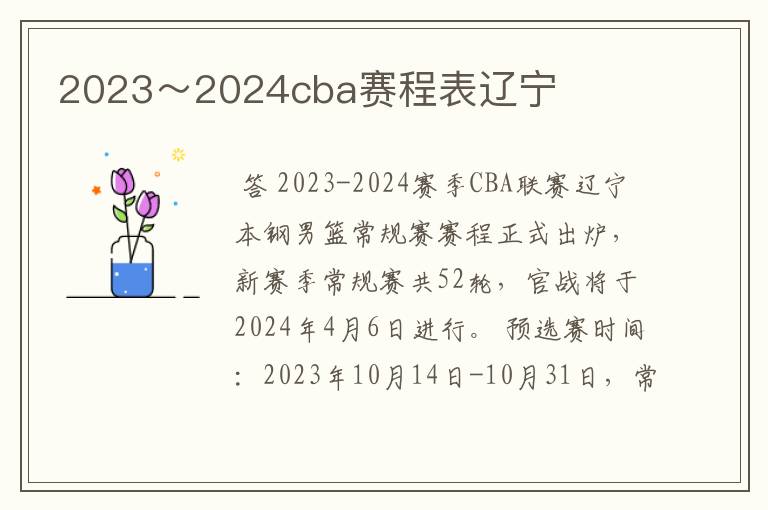 2023~2024cba赛程表辽宁