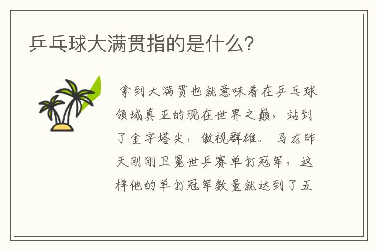 乒乓球大满贯指的是什么？