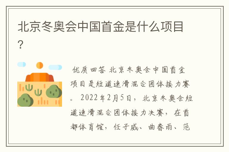 北京冬奥会中国首金是什么项目?