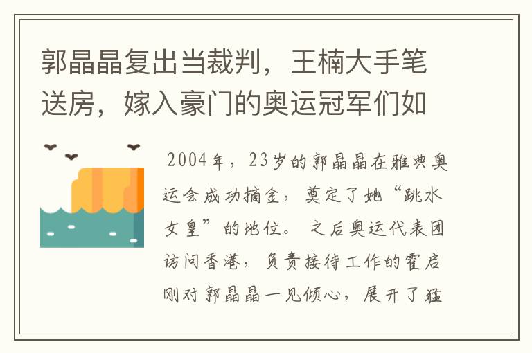 郭晶晶复出当裁判，王楠大手笔送房，嫁入豪门的奥运冠军们如今过得怎样？