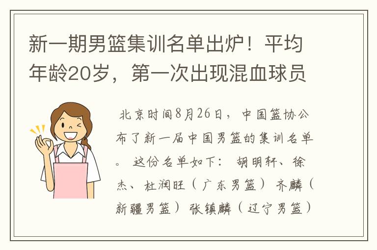 新一期男篮集训名单出炉!平均年龄20岁,第一次出现混血球员
