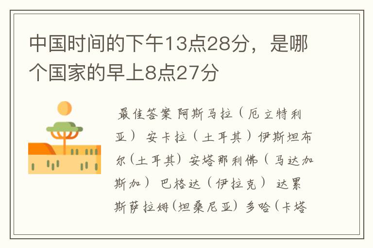 中国时间的下午13点28分，是哪个国家的早上8点27分