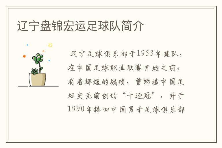 辽宁盘锦宏运足球队简介