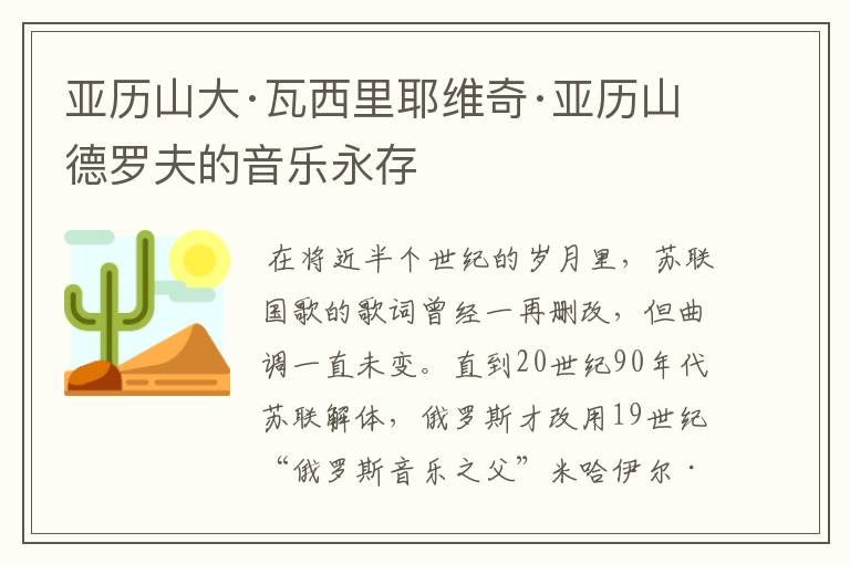 亚历山大·瓦西里耶维奇·亚历山德罗夫的音乐永存