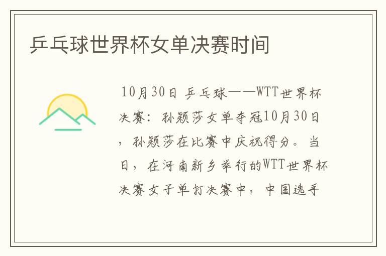 乒乓球世界杯女单决赛时间