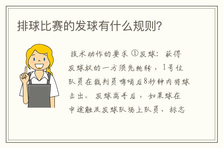 排球比赛的发球有什么规则?