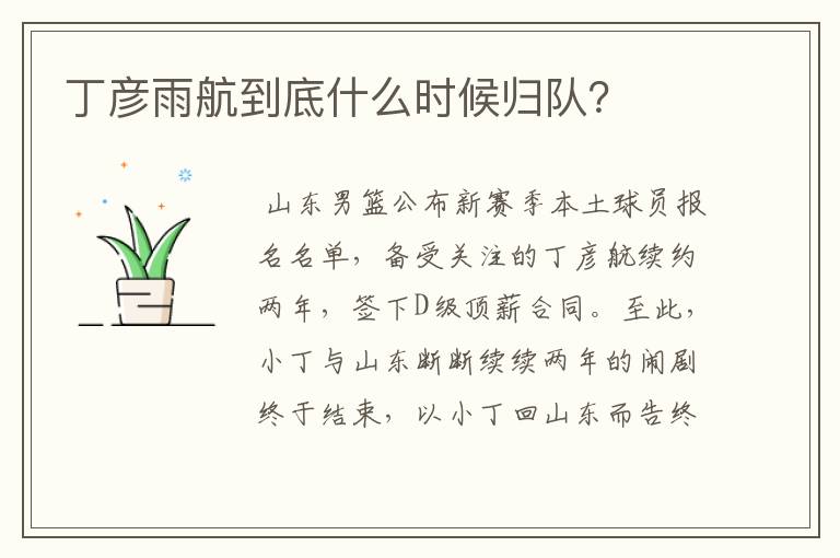 丁彦雨航到底什么时候归队?