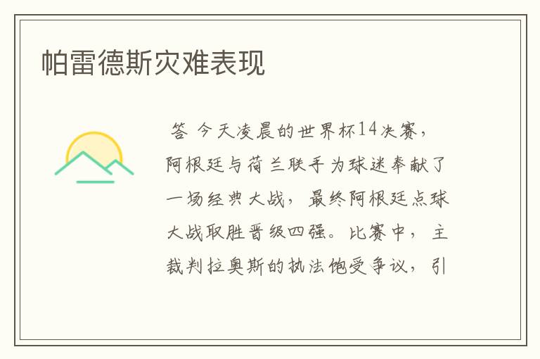 帕雷德斯灾难表现