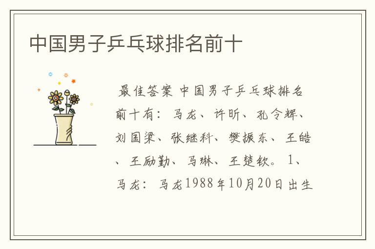 中国男子乒乓球排名前十