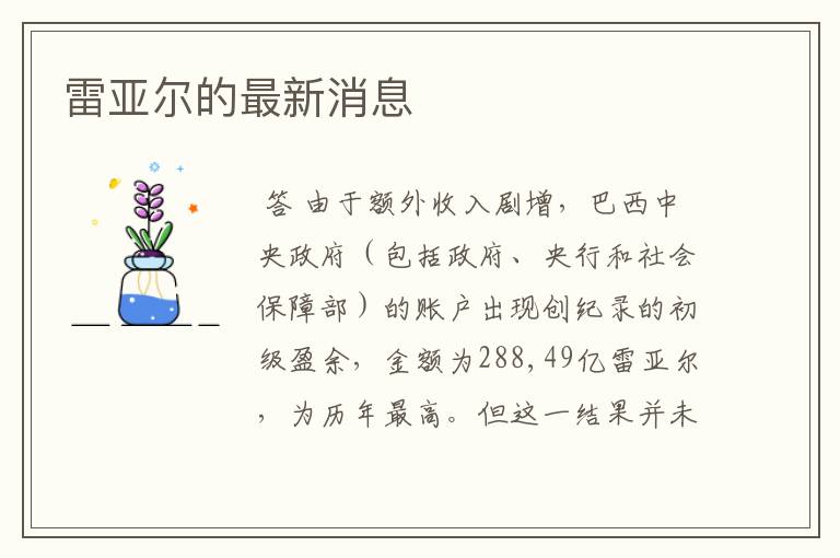 雷亚尔的最新消息
