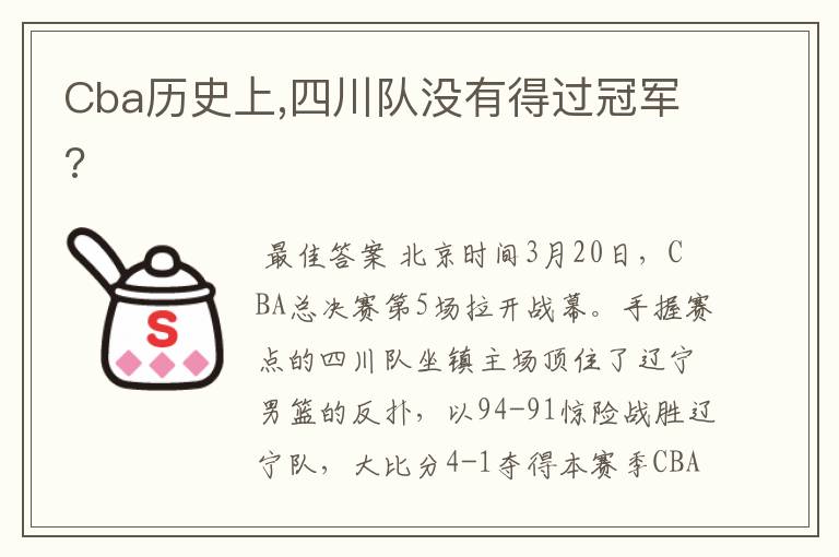 Cba历史上,四川队没有得过冠军?